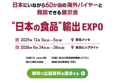 日本にいながら60か国の海外バイヤーと商談できる展示会 | "日本の食品"輸出 EXPO