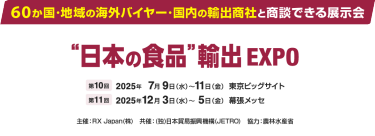 60か国･地域の海外バイヤー 国内の輸出商社と商談できる展示会｜“日本の食品”輸出EXPO