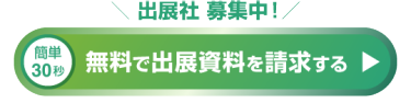無料で出展資料を請求する