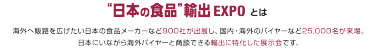 "日本の食品"輸出 EXPOとは