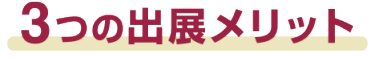 3つの出展メリット