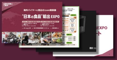“日本の食品”輸出 EXPOの出展検討資料