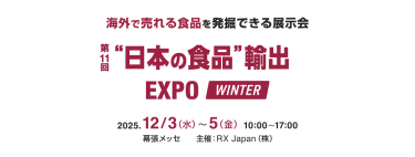 海外で売れる食品を発掘できる展示会 |“日本の食品”輸出 EXPO WINTER