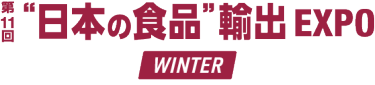 “日本の食品”輸出 EXPO WINTER