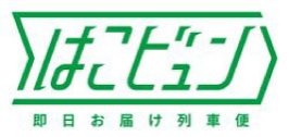 新幹線・特急列車で荷物を輸送 配送サービス ｢はこビュン｣