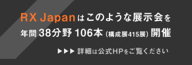 RX Japanはこのような展示会を年間38分野106本(構成展415展)開催
