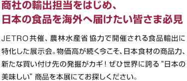 商社の輸出担当をはじめ、 日本の食品を海外へ届けたい皆さま必見