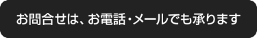 お問合せは、お電話·メールでも承ります