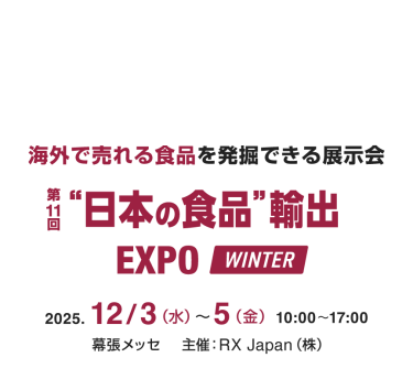 海外で売れる食品を発掘できる展示会 |“日本の食品”輸出 EXPO WINTER