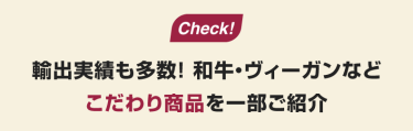 Check!輸出実績も多数!ハラール食材などこだわり商品を一部ご紹介