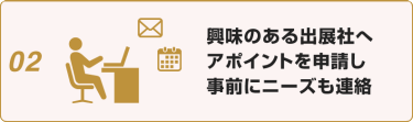 02:興味のある出展社へアポイントを申請し事前にニーズも連絡