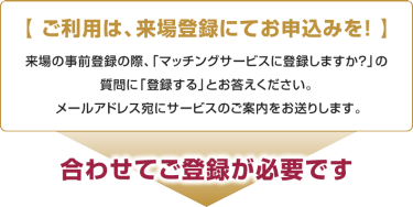 【ご利用は、来場登録にてお申込みを!】