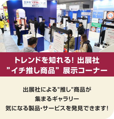 トレンドを知れる！出展社”イチ推し商品” 展示コーナー