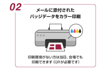 02:メールに添付されたバッジデータをカラー印刷