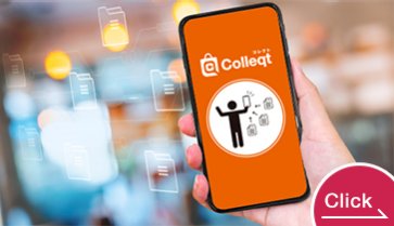 【Colleqt】資料はスマホで持ち帰ろう！