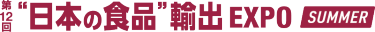 “日本の食品”輸出 EXPO SUMMERのロゴ