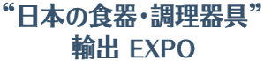 “日本の食器・調理器具”輸出EXPO