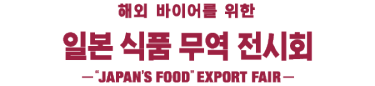 日本食品輸出展