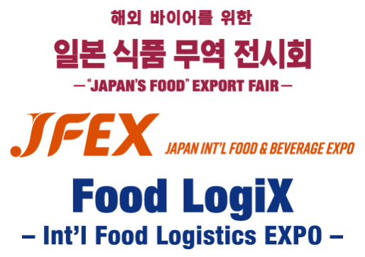 JFEX 일본 국제 식품·음료 상담 위크 - “일본 식품” 무역 전시회 - FoodLogiX 국제 식품 물류 EXPO 