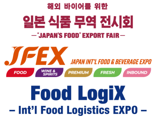 JFEX 일본 국제 식품·음료 상담 위크 - “일본 식품” 무역 전시회 - FoodLogiX 국제 식품 물류 EXPO 