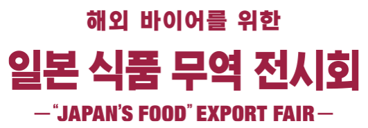 일본 식품 무역 전시회