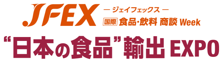 JFEX -国際 食品・飲料 商談Week-｜“日本の食品”輸出 EXPO
