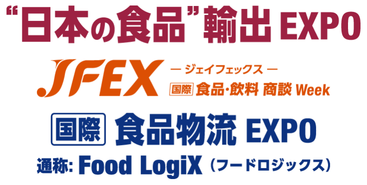 国際 食品物流EXPO [FoodLogiX]｜JFEX -国際 食品・飲料 商談Week-｜“日本の食品”輸出 EXPO