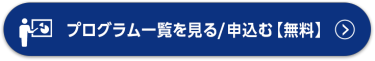 バナーテキスト：プログラム一覧を見る/申込む【無料】