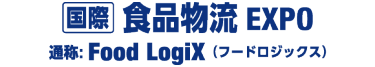 国際 食品物流EXPO [FoodLogiX]