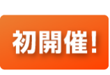 初開催！